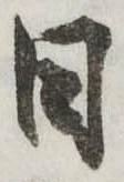 日の位置