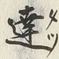 Chữ 逢
