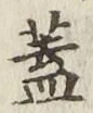 文字 蓋