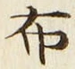 Chữ 布