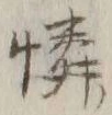 文字憐