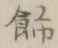 文字飾