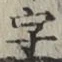 글자 字