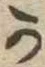 位置定マレル𛀙