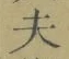 글자 夫