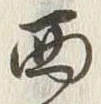 文字西