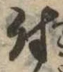 付，已得其位