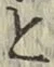 Chữ と