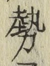 글자 勢