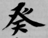癸 위치 확인됨