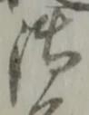 글자 御