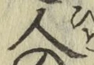 字人