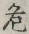 危 위치 확인됨