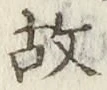 글자 故