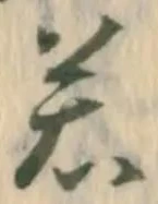 글자 若