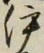 글자 伊