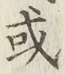 글자 或