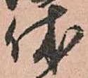 休 위치 확인됨