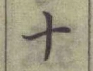 글자 十