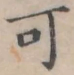 可 위치 확인됨