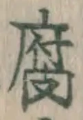 字腐