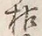 글자 枯