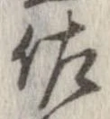 佐の位置