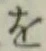 字を