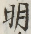 글자 明