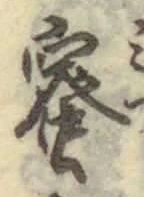 Chữ 蜜