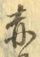 已定位赤