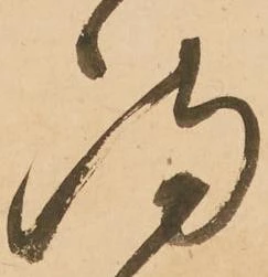 満，已得其位