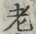 老 위치 확인됨