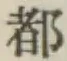 글자 都