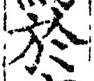 글자 於