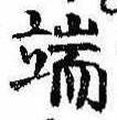 位置定マレル端
