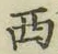 글자 西