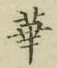 글자 華