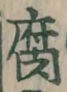 字腐