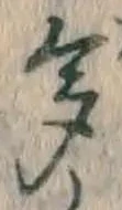 文字多