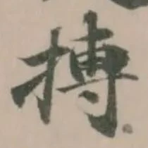 Đã định vị 搏