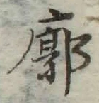 Chữ 廓