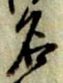 글자 名
