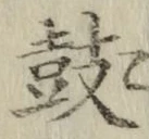 Character 鼓
