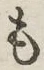 글자 も