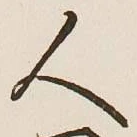 글자 人