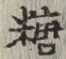 字糖