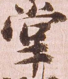 㐌定位掌