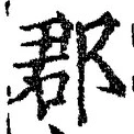 文字郡
