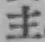 글자 主